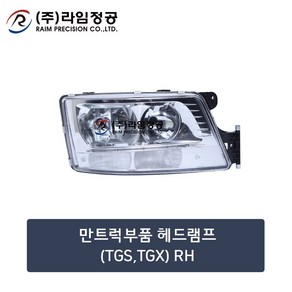 만트럭부품 헤드램프(TGS TGX)/라임정공 RH, 1개