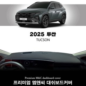 현대 2025년형 투싼 (NX4 PE) 대쉬보드커버 열차단 논슬립 썬커버, 01. HUD(O)+센터스피커(O), 05. 부직포+블랙 라인