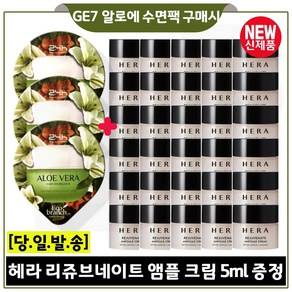 GE7 알로에 수면팩 3개.구매시 헤라) 리쥬브네이트 앰플 크림 5ml x30개 (최신형) 총 150ml 구성., 3개, 15ml