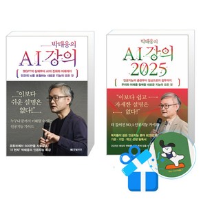 박태웅의 AI 강의 + 2025 세트 (메모수첩증정), 한빛비즈, 박태웅