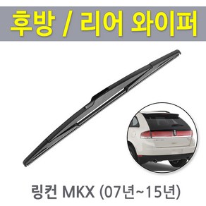 링컨 MKX 후방 뒷유리 후면 리어 와이퍼 (07년~15년), MKX후방 07년~15년(RB640/350mm)