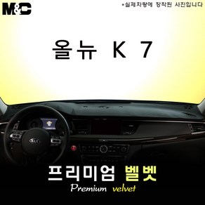 올 뉴 K7 (2017년식) 대쉬보드커버 [벨벳원단], HUD(있음)+센터스피커(없음), 벨벳원단+테두리 레드