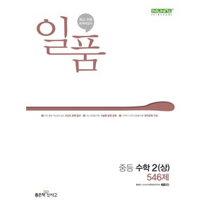 일품 중등 수학 2(상) 546제(2025), 좋은책신사고, 홍범준, 신사고수학콘텐츠연구회(저), 수학영역, 중등2학년