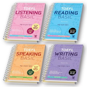 해커스 토플 베이직 TOEFL Basic Listening+Reading+Speaking+Writing 세트 (전4권) [스프링제본]