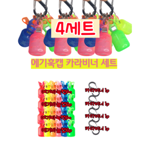 [최저가] 대용량 에기훅캡 양방향 원터치 카라비너 포함 24p, 4세트, 6색