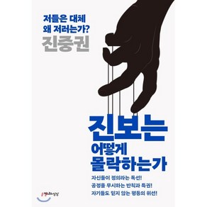 진보는 어떻게 몰락하는가:저들은 대체 왜 저러는가?, 천년의상상, 진중권