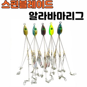 [아프리카피싱] 스핀블레이드 알라바마 알라바바 알리바마리그, 5번 블루, 1개