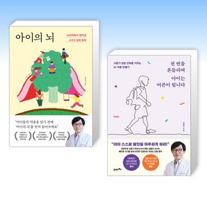 (김붕년) 아이의 뇌 + 천 번을 흔들리며 아이는 어른이 됩니다 (전2권)