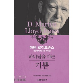 [생명의말씀사][하나님을 아는 기쁨 (마틴 로이드존스)], 생명의말씀사