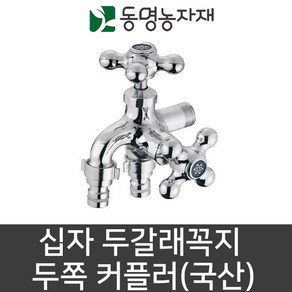 동명농자재 수도호스 물호스 가정용호스 15A 십자 두갈래꼭지 두쪽커플러 (대룡금속)(국산) DR-6120, 1개