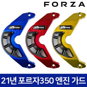 포르자 350 엔진가드 범퍼 커버 튜닝 FORZA 21-23년, 블루, 1개