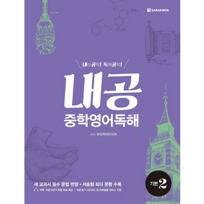 내공 중학영어독해 기본 2:내신공략 독해공략