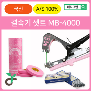 매직그린 원예용결속기셋트 <국산 A/S 100%보장> MB-4000+결속기테이프(핑크20롤)+결속기스테플러핀(2갑), 1세트