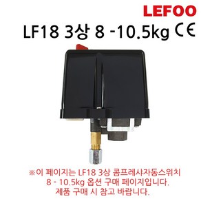 LF18 3상 콤프레샤자동스위치 380VAC 25A 8kg-10.5kg, 1개