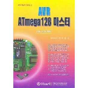 AVR ATMEGA 128 마스터, OHM사