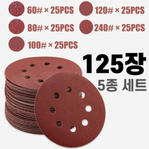 GAPINO 원형사포 125mm 5인치8홀 샌딩페이퍼 60-240방 5종류 25장씩 세트, 125개