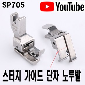 < K 마켓 > 최신형 A-108 가이드 스티치 단차 노루발 SP705 (사용유튜브 있어요) 특수노루발 공업용노루발 미싱노루발 미싱용품 미싱부속 스테치노루발 지퍼노루발 쏘잉 소잉