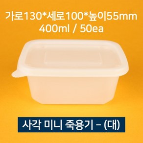 [낱개] 사각 미니죽용기 대 400ml 50개 (뚜껑 포함)