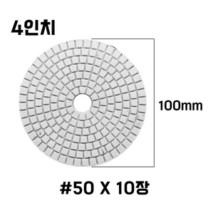 대리석 연마패드 다이아몬드 4인치 폴리싱 사포 세라믹 타일 10장세트, 1세트, 50