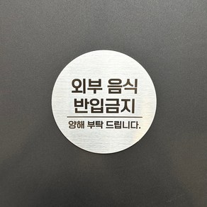 매장 카페 외부음식반입금지 피시방 음식물 반입금지 매장용문패 표지판 안내판