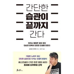 간단한 습관이 끝까지 간다 : 의지나 열정은 필요 없다 단순한 반복이 단단한 인생을 만든다