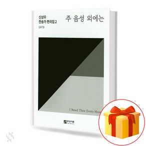 주 음성 외에는 SATB 신상우 찬송가 편곡집 2 SATB (무선 스프링제본) [선택구매] 중앙아트, 주 음성 외에는 SATB (무선)