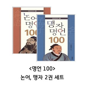 명언 100 (논어 맹자) 2권 세트