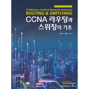 CCNA 라우팅과 스위칭의 기초