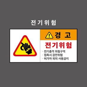 전기위험 산업안전표시 경고표시 PVC스티커 포맥스표찰 자석표찰 (전기위험 3 CC210003)