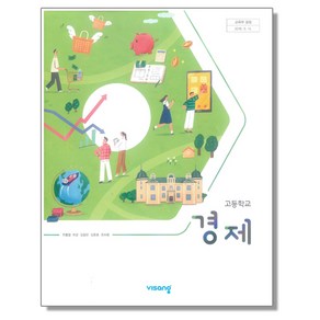 고등학교 교과서 경제 유종열 비상, 1개