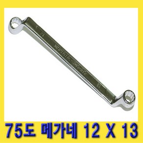 한경공구 75도 양구 메가네 옵셋 옵세트 렌치 스패너 12 X 13 MM