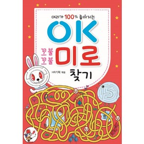 문제 해결 능력이 100% 좋아지는OK 꼬불꼬불 미로 찾기, 효리원