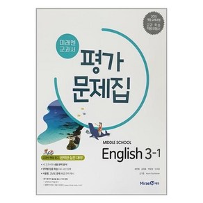 미래앤 중학교 영어 3-1 교과서 평가문제집 최연희, 영어영역