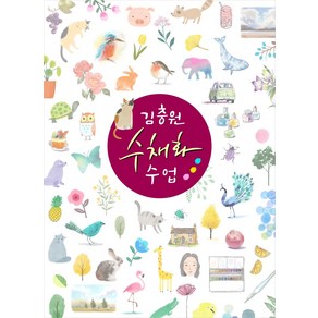 김충원 수채화 수업