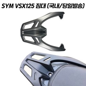 하디 SYM VSX125 리어캐리어 탑박스브라켓 짐대