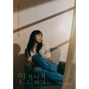 인간실격 1, 위즈덤하우스, 김지혜