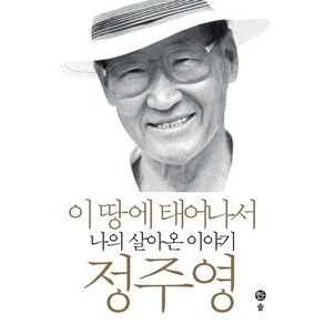 이 땅에 태어나서:나의 살아온 이야기