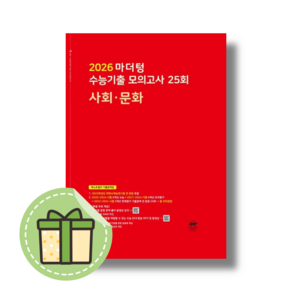 마더텅 사회문화 모의고사 수능기출 (2026수능대비) [2025빠른배송], 사회영역, 고등학생