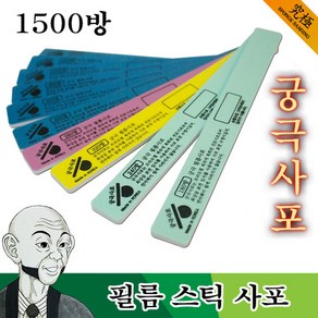 궁극사포 필름 스틱 사포 1500방 2개입