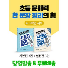 초등 문해력 한 문장 정리의 힘 4~5학년 세트 - 전2권