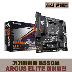 GIGABYTE B550M AORUS ELITE (제이씨현)