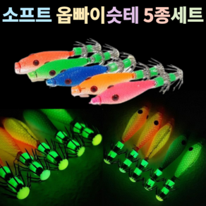 말랑말랑 부드러운 이물감 제로 2중후크 UV LED 자외선 축광 야광 발광 에기 옵빠이 슷테 6cm/3.4g 5종세트 선상 루어 에깅 바다 낚시 핑크/오렌지/블루/그린/옐로우 셋트, 말랑이 에기 슷테 5종세트, 1개