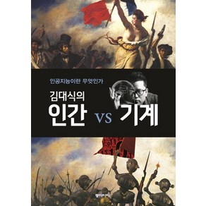 김대식의 인간 vs 기계:인공지능이란 무엇인가