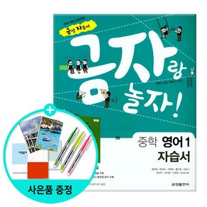 [사은품] 금자랑 놀자! 중학 영어1 자습서)/금성출판사, 영어영역, 중등1학년