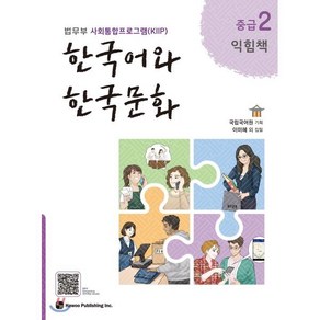 한국어와 한국문화 중급 2 익힘책 : 법무부 사회통합프로그램(KIIP), 하우, 국립국어원 기획/이미혜 등저, 9791190154895