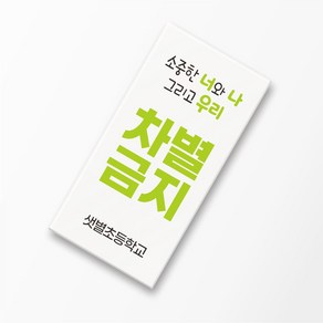 차별금지 네임지우개 문구 인쇄 각인 인권 편견 장애 이해 인식개선 인종차별 교육 행사 주문제작