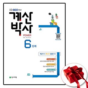 계산박사 POWER 6단계 (사은품 증정)