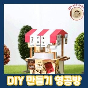 영공방 분식포장마차 DIY 태엽오르골 YM-952, 혼합 색상, 1개