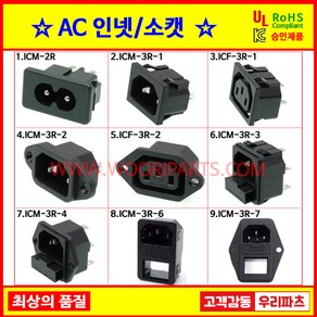 1 ICM-2R AC004 인넷 파워소켓 컴퓨터전원 AC소켓 콘센트파워 전기소켓 컴퓨터코드파워플러그 파워소켓 AC인넷 INLET 파워전원 전기플러그 컴퓨터코드 파워케이블 파워코드, 1개