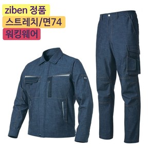 지벤스토어[ZIBEN] 지벤 작업복 상하세트 ZB-JP1805 춘추 작업복 / 면혼방 스트레치 / 슬럽사 / 무릎다트 / 활동성 간절기 작업복 / 블루